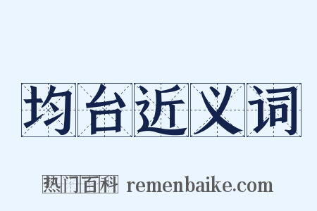 均台近义词是什么意思的图片